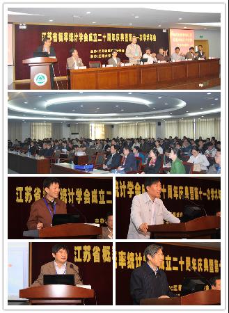 公司承办江苏省概率统计学会第十一次学术年会