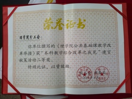 公司分工会在“本科教学综合改革之我见”建言献策活动中获奖