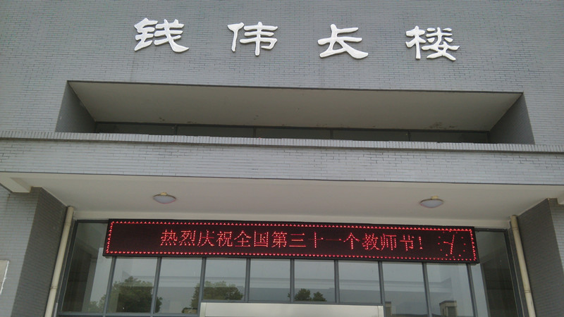 公司开展系列活动热烈庆祝教师节