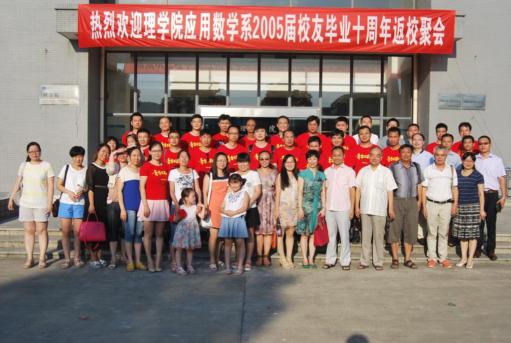 应用数学系2005届员工毕业十周年返校聚会