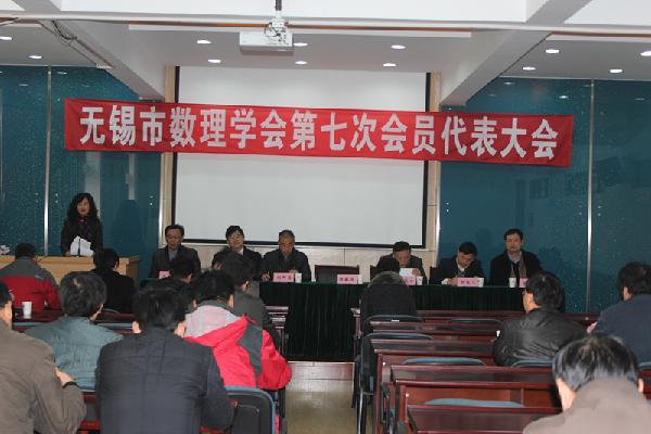 无锡市数理学会第七次会员代表大会在公司召开