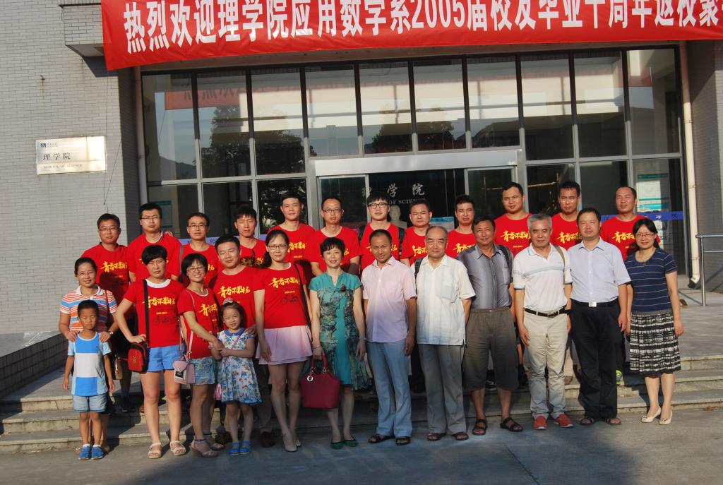 应用数学系2005届员工毕业十周年返校聚会