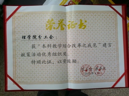 公司分工会在“本科教学综合改革之我见”建言献策活动中获奖